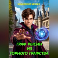 Граф Рысин из горного графства