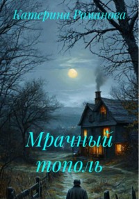 Мрачный тополь
