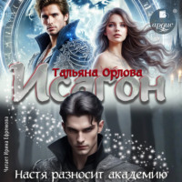 Исагон. Настя разносит академию