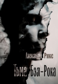 Тьма Бэл-Рока