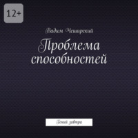 Проблема способностей. Гений завтра
