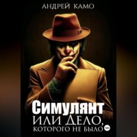 «Симулянт или „Дело“, которого не было»