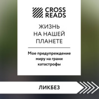 Саммари книги «Жизнь на нашей планете. Мое предупреждение миру на грани катастрофы»