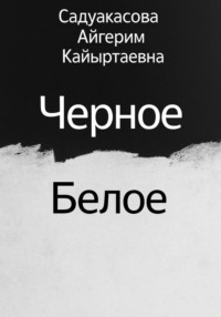 Черное Белое