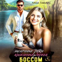 Молочные реки кисельные берега с БОССОМ
