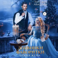 Дневники фаворитки