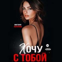Хочу с тобой