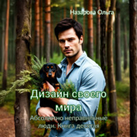 Дизайн своего мира