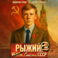 Рыжий: спасти СССР 2