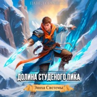 Долина Студеного Пика