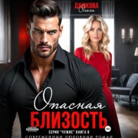 Опасная близость