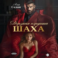 Дерзкая игрушка Шаха