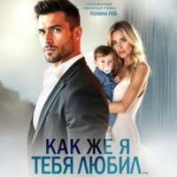 Как же я тебя любил…