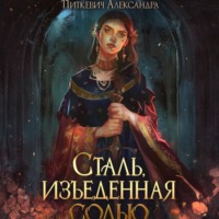 Сталь, изъеденная солью