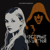 Острые объятия