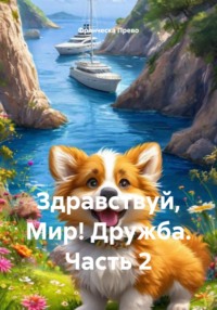 Здравствуй, Мир! Дружба. Часть 2