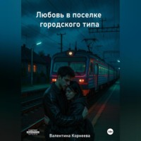 Любовь в поселке городского типа