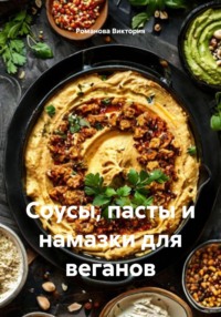 Соусы, пасты и намазки для веганов