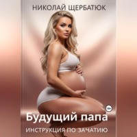Будущий Папа: инструкция по зачатию