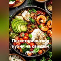 Пескетарианская кухня на каждый день