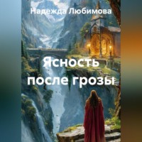 Ясность после грозы