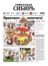 Газета «Советская Сибирь» №28 (27965) от 16.07.2025