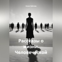 Рассказы о жизни. Человеческой