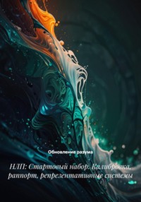 НЛП: Стартовый набор. Калибровка, раппорт, репрезентативные системы
