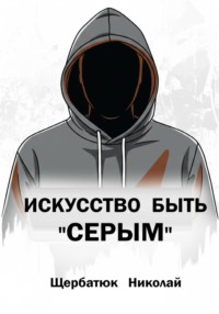Искусство быть «Серым»
