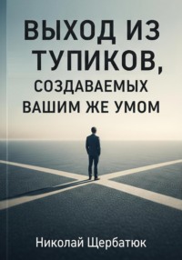 Выход из тупиков, создаваемых вашим же умом