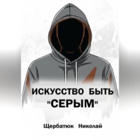 Искусство быть «СЕРЫМ»