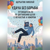 Удача без Борьбы: Путеводитель по Достижению Целей с Легкостью и Юмором