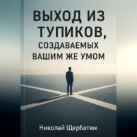 Выход из тупиков, создаваемых вашим же умом