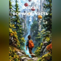 Всякая всячина. Часть 2.