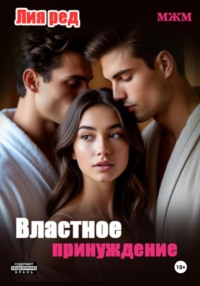 Не та дверь. Властное принуждение