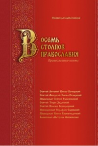 Восемь столпов православия. Православные поэмы
