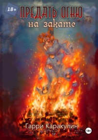 Предать огню на закате