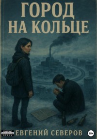 Город на кольце