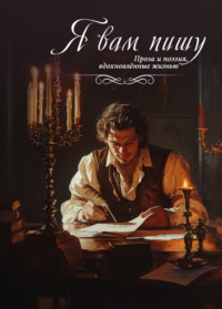 Я вам пишу