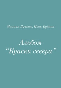 Альбом «Краски севера»