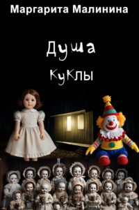 Душа куклы