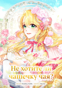 Не хотите ли чашечку чая?