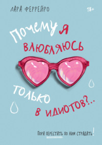 Почему я влюбляюсь только в идиотов?.. Пора перестать по ним страдать!