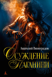 Осуждение Паганини