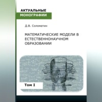 Математические модели в естественнонаучном образовании. Том I