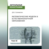 Математические модели в естественнонаучном образовании. Том II