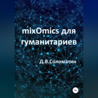 mixOmics для гуманитариев