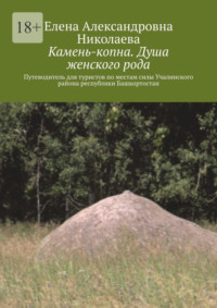 Камень-копна. Душа женского рода. Путеводитель для туристов по местам силы Учалинского района республики Башкортостан