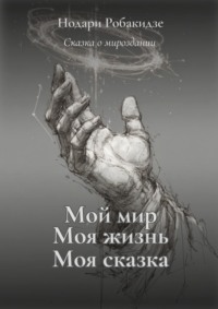 Мой мир, моя жизнь – моя сказка. Сказка о мироздании