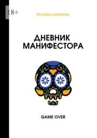 Дневник манифестора. Game over